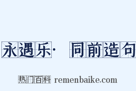 永遇乐·同前造句是什么意思的图片